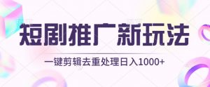 短剧推广新玩法,不剪辑,工具助力一键过原创,日入1000+-创客聚集地