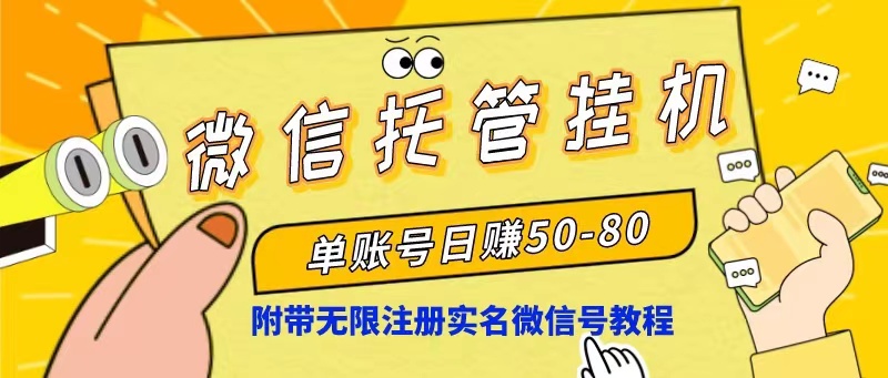 微信托管挂机，单号日赚50-80，项目操作简单（附无限注册实名微信号教程）-创客聚集地