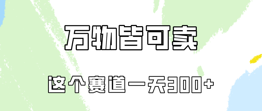 万物皆可卖，小红书这个赛道不容忽视，实操一天300！-创客聚集地