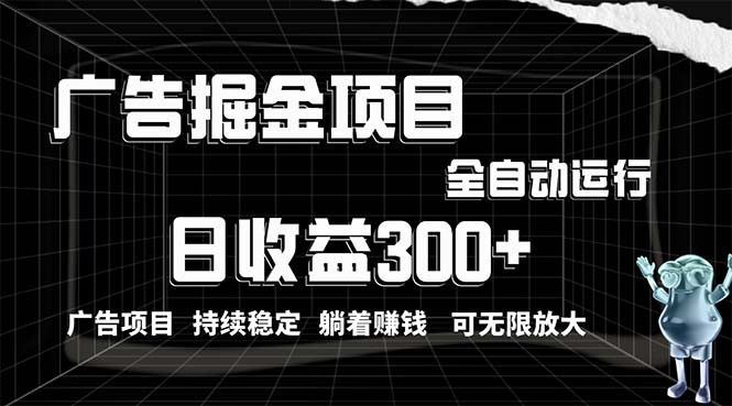 利用广告进行掘金，动动手指就能日入300+无需养机，小白无脑操作，可无…-创客聚集地