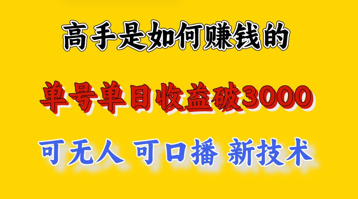 高手是如何赚钱的，一天收益至少3000+以上，小白当天就能够上手，这是穷人翻盘的一…-创客聚集地