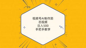 视频号AI制作励志视频，日入500+，手把手教学（附工具+820G素材）-创客聚集地