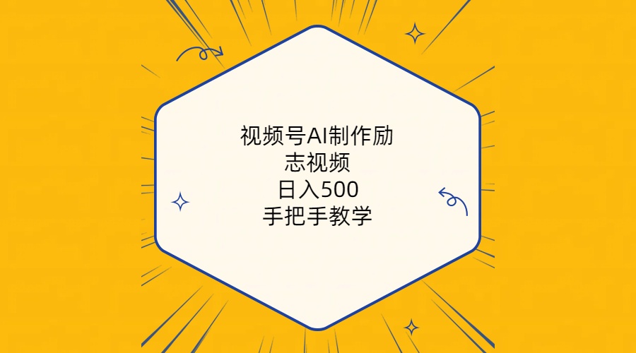视频号AI制作励志视频，日入500+，手把手教学（附工具+820G素材）-创客聚集地