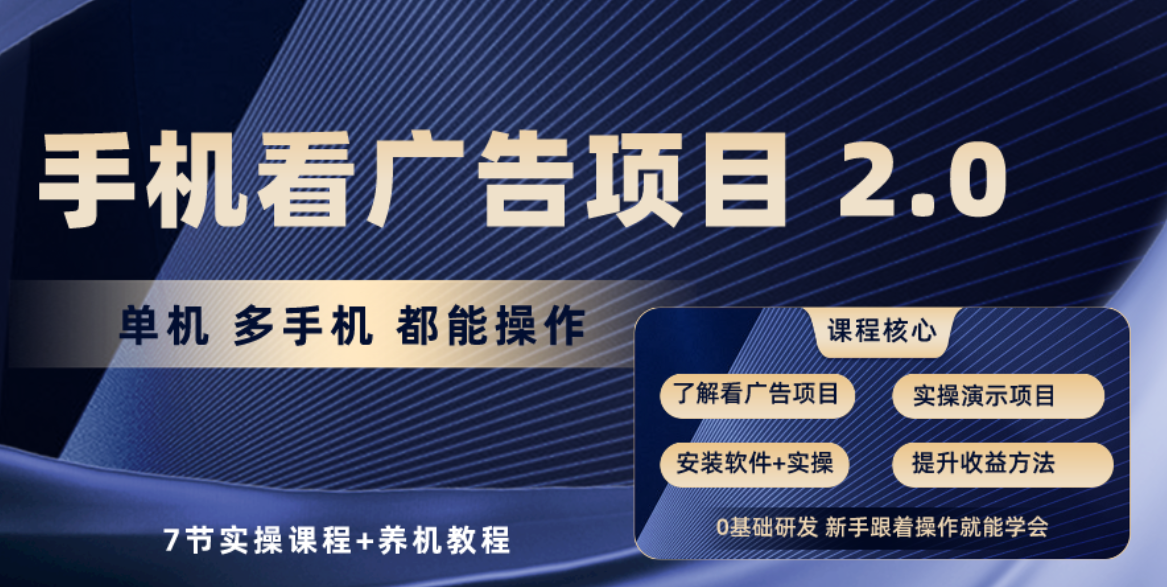 手机看广告项目2.0，单机收益30+，提现秒到账可矩阵操作-创客聚集地