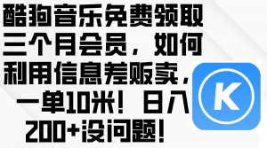 酷狗音乐免费领取三个月会员,利用信息差贩卖,一单10米!日入200+没问题-创客聚集地