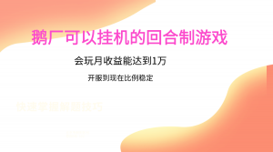 鹅厂的回合制游戏，会玩月收益能达到1万+，开服到现在比例稳定-创客聚集地