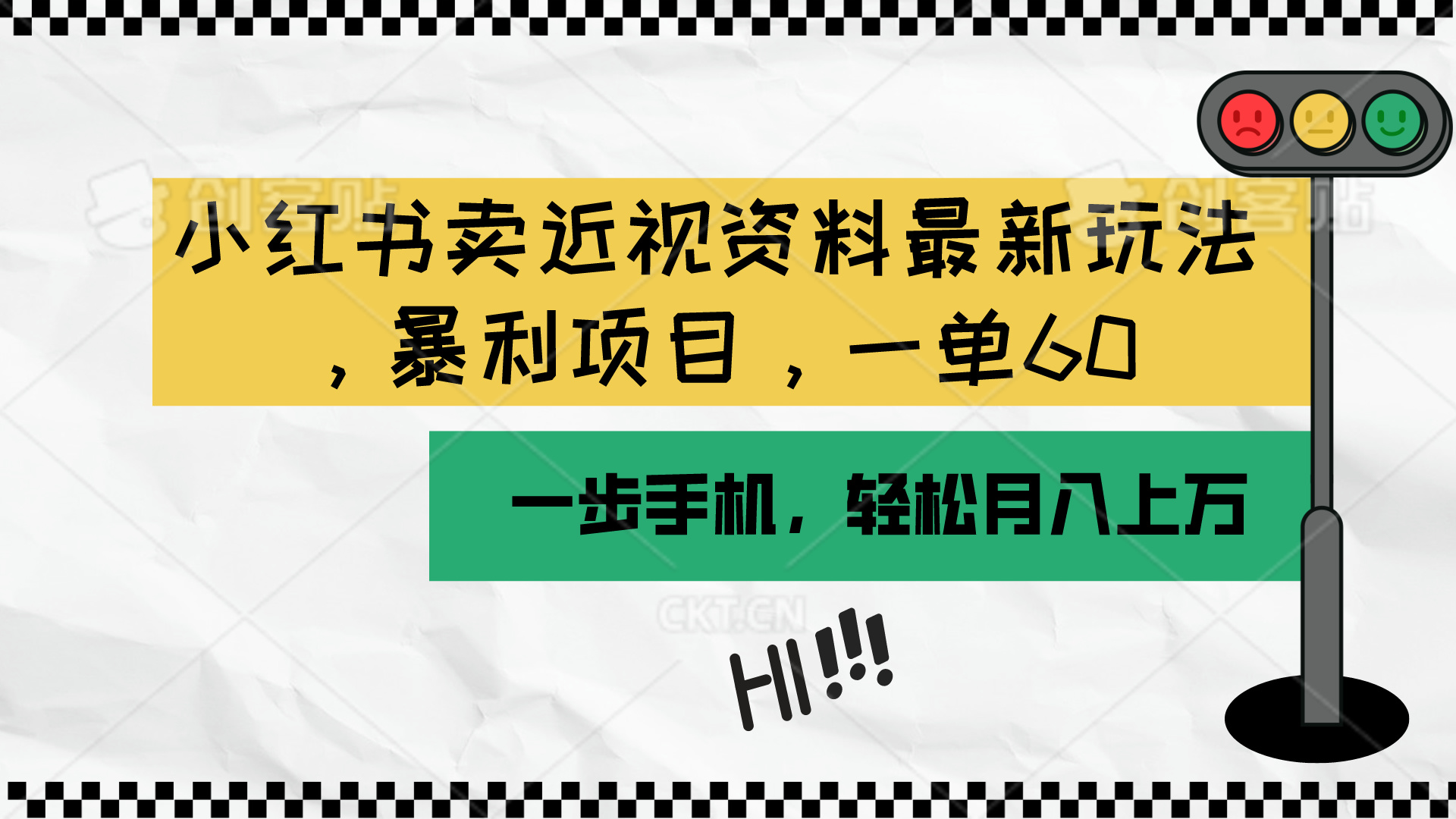 小红书卖近视资料最新玩法，一单60月入过万，一部手机可操作（附资料）-创客聚集地
