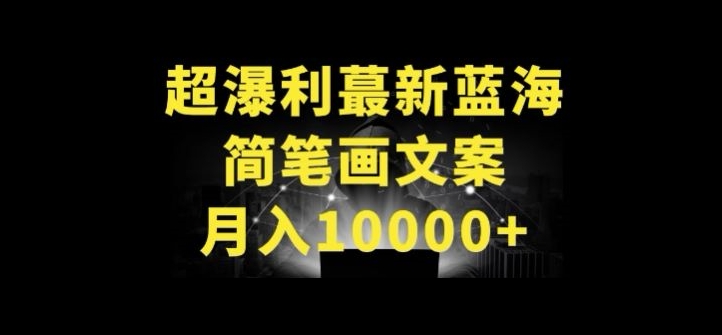 超暴利最新蓝海简笔画配加文案 月入10000+-创客聚集地