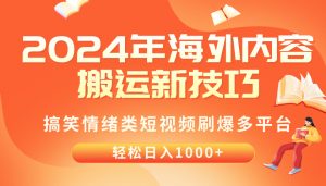 2024年海外内容搬运技巧，搞笑情绪类短视频刷爆多平台，轻松日入千元-创客聚集地