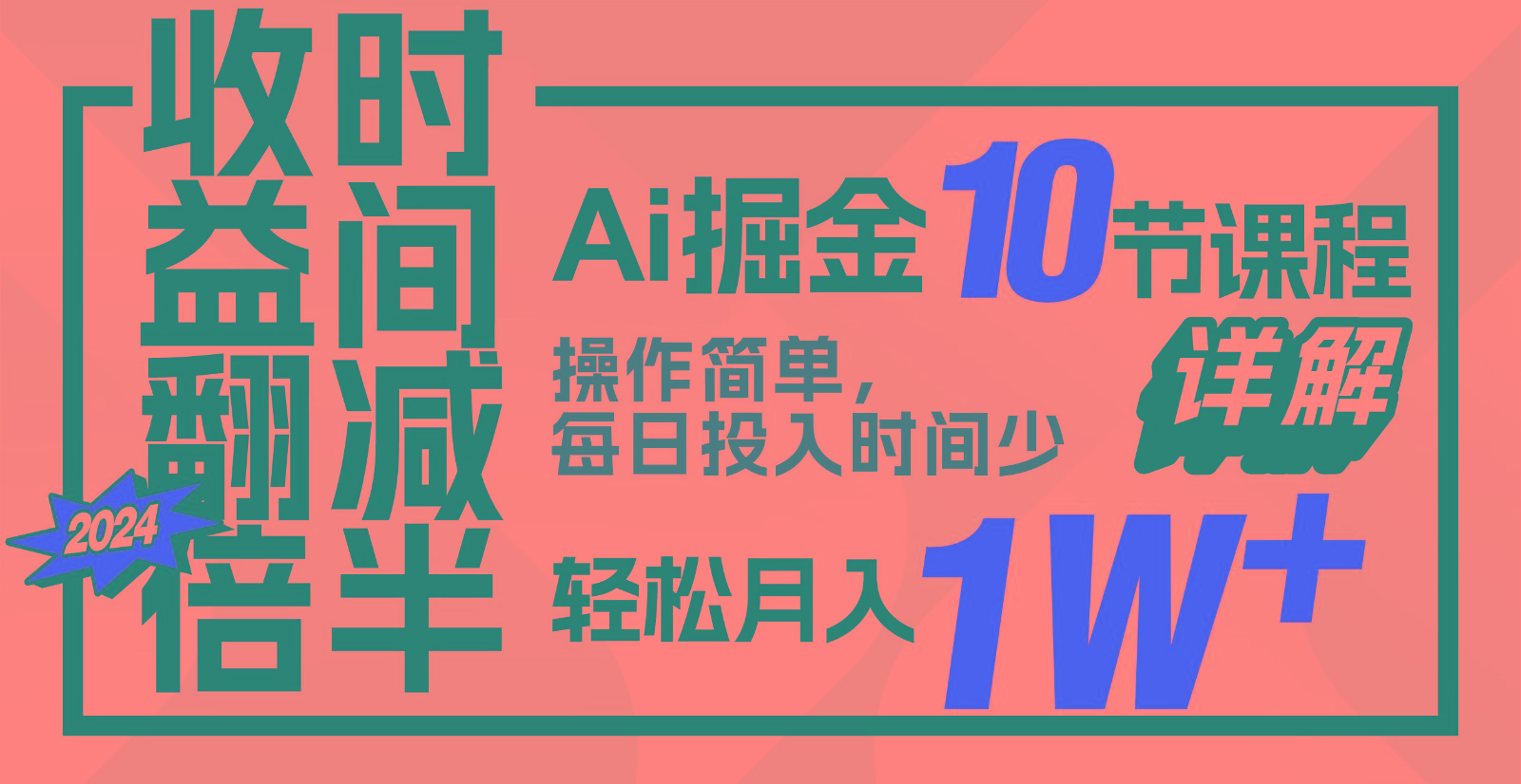 收益翻倍，时间减半！AI掘金，十节课详解，每天投入时间少，轻松月入1w+！-创客聚集地