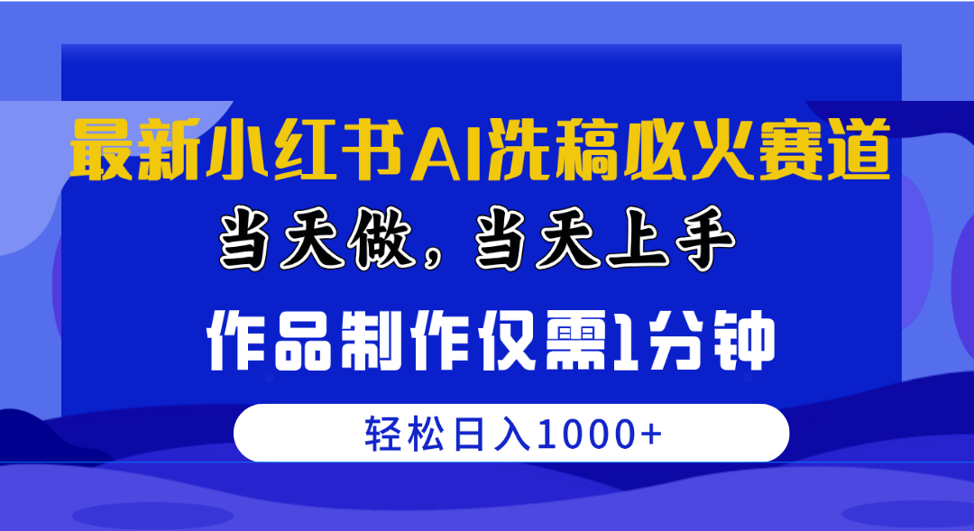 最新小红书AI洗稿必火赛道，当天做当天上手 作品制作仅需1分钟，日入1000+-创客聚集地