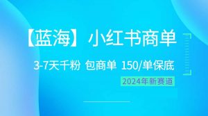 2024蓝海项目【小红书商单】超级简单，快速千粉，最强蓝海，百分百赚钱-创客聚集地