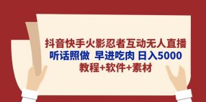 抖音快手火影忍者互动无人直播 听话照做 早进吃肉 日入5000+教程+软件…-创客聚集地