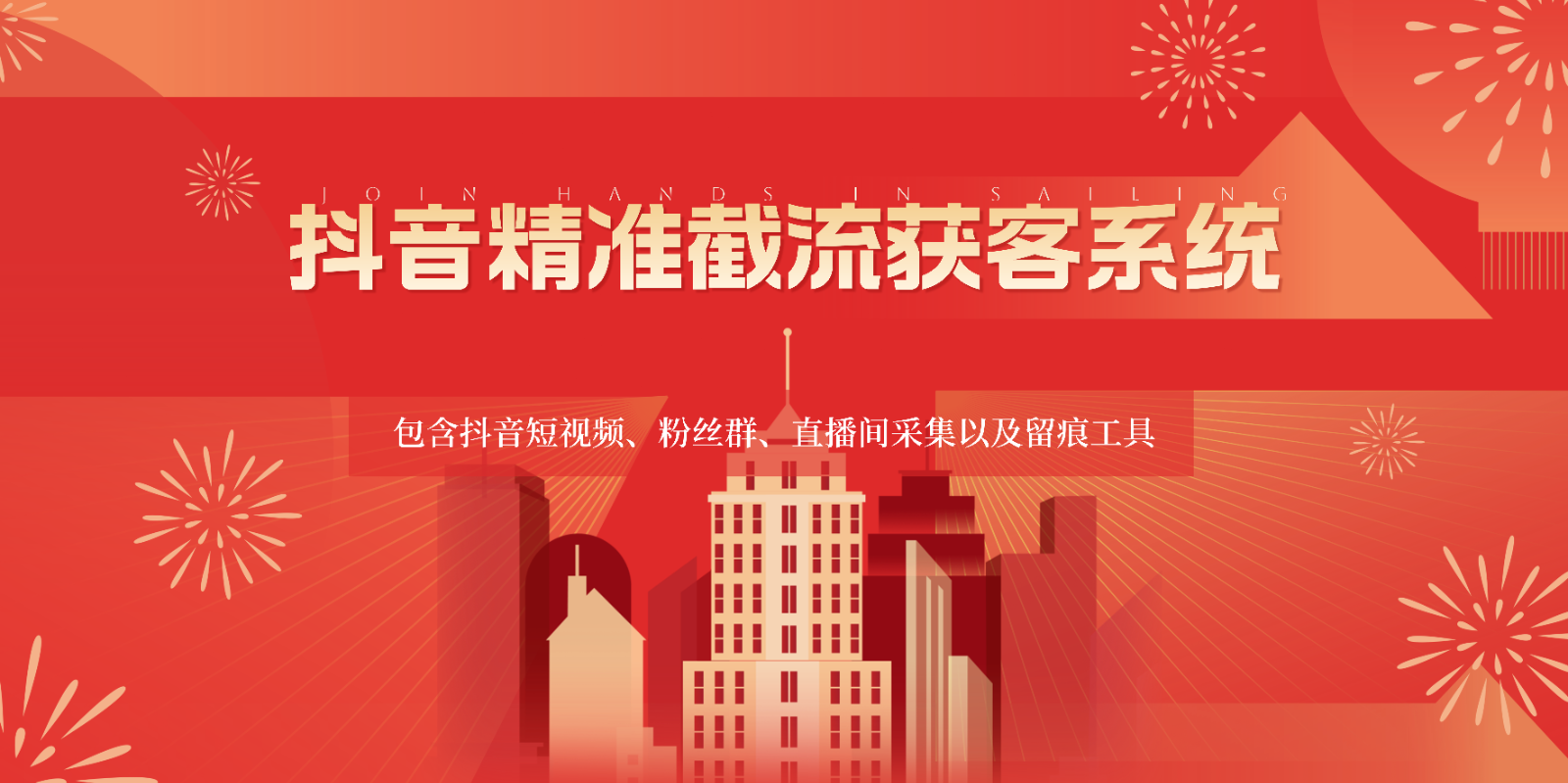 抖音精准截流获客系统，包含抖音短视频、粉丝群、直播间采集以及留痕工具-创客聚集地