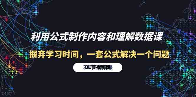 利用公式制作内容和理解数据课：摒弃学习时间，一套公式解决一个问题（31节）-创客聚集地