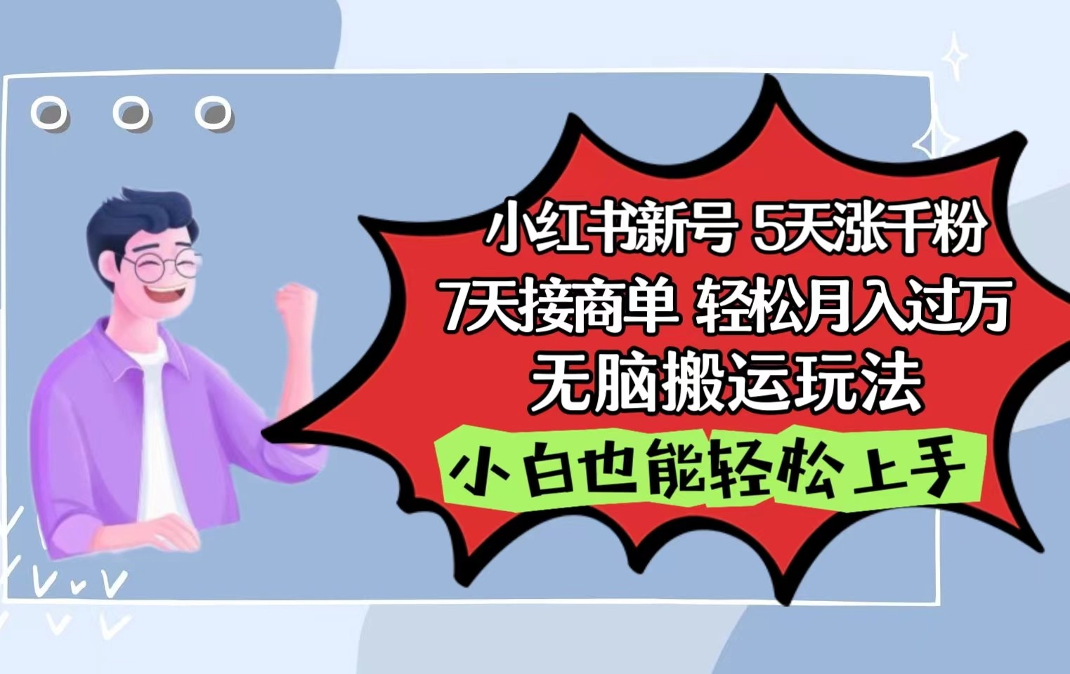 小红书影视泥巴追剧5天涨千粉7天接商单轻松月入过万无脑搬运玩法，小白也能轻松上手-创客聚集地