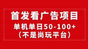 最新看广告平台（不是尚玩），单机一天稳定收益50-100+-创客聚集地