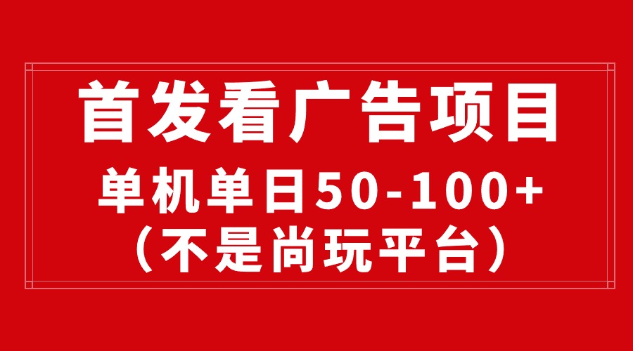 最新看广告平台（不是尚玩），单机一天稳定收益50-100+-创客聚集地