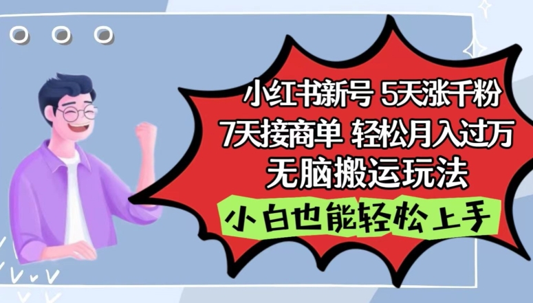 小红书影视泥巴追剧5天涨千粉，7天接商单，轻松月入过万，无脑搬运玩法-创客聚集地