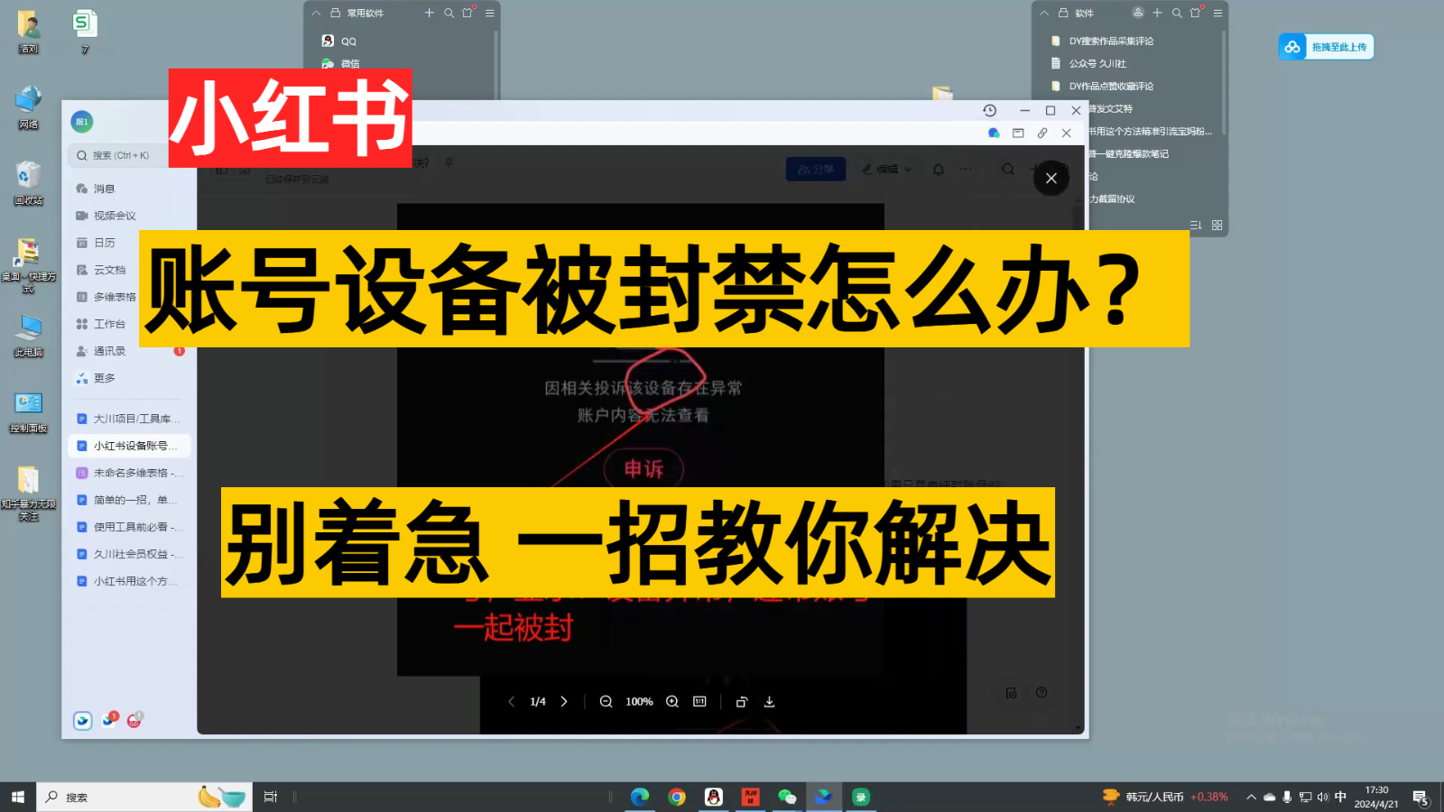 小红书账号设备封禁该如何解决，不用硬改 不用换设备保姆式教程-创客聚集地