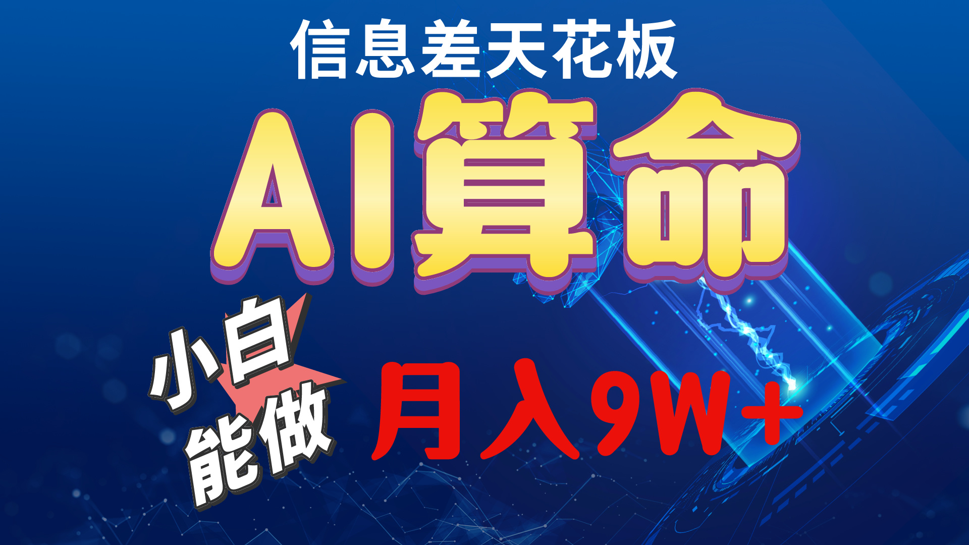 2024AI最新玩法，小白当天上手，轻松月入5w-创客聚集地