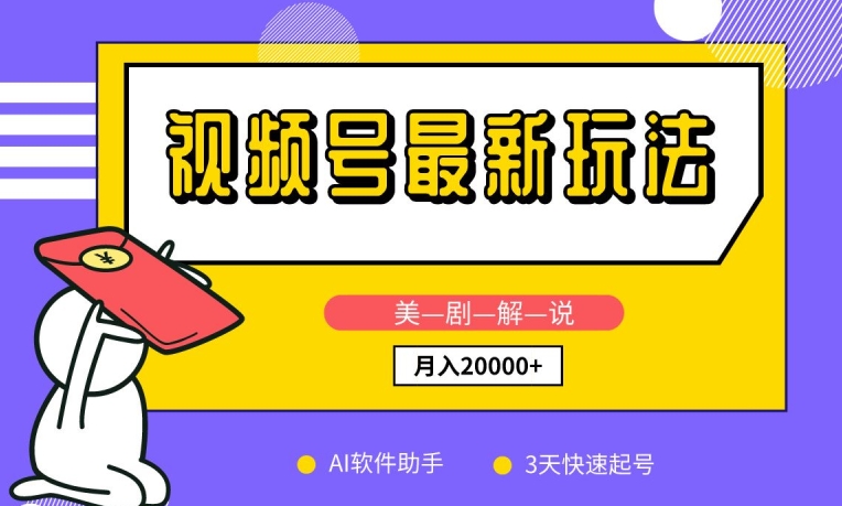 视频号最新玩法，美剧解说，利用AI软件，3天起号，新手小白也能月入2万+-创客聚集地