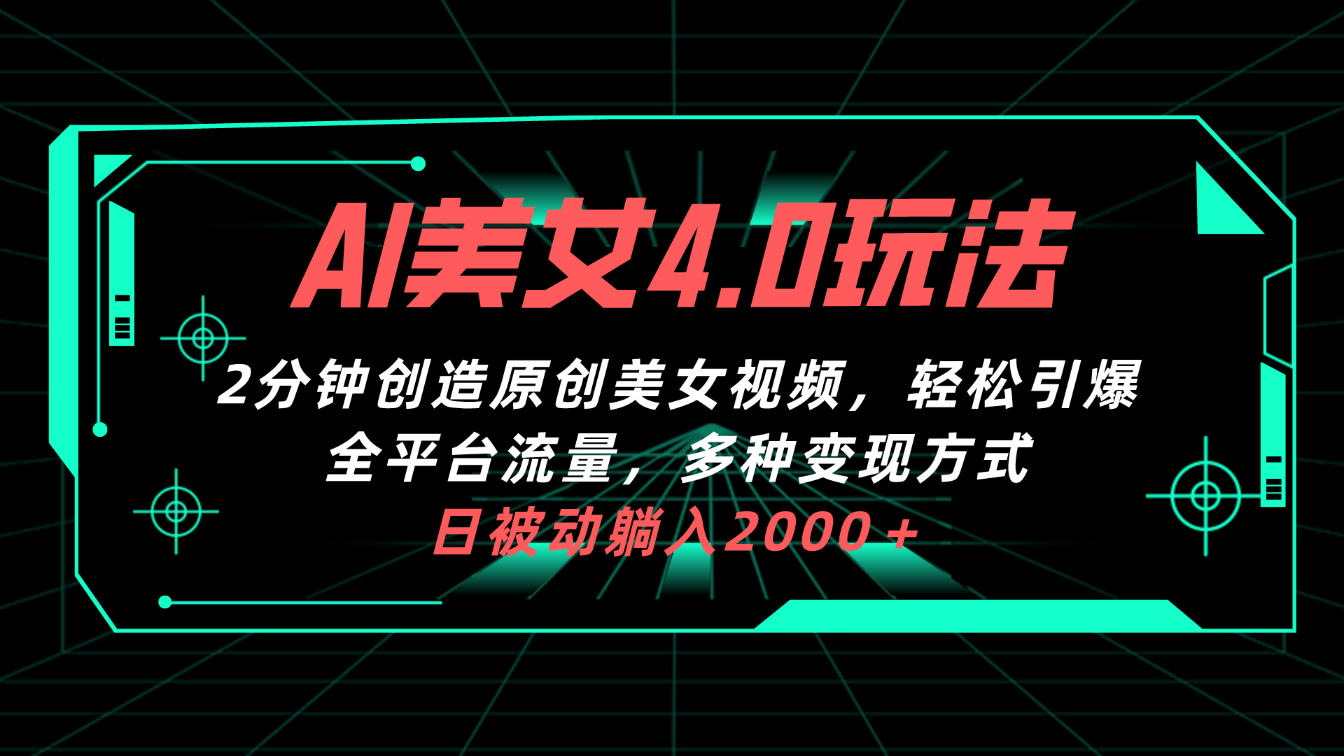 AI美女4.0搭配拉新玩法，2分钟一键创造原创美女视频，轻松引爆全平台流…-创客聚集地