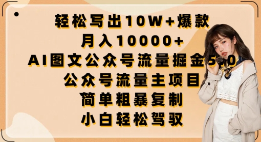轻松写出10W+爆款，月入10000+，AI图文公众号流量掘金5.0.公众号流量主项目-创客聚集地