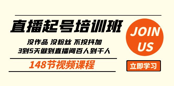 直播起号课：没作品没粉丝不投抖加 3到5天直播间百人到千人方法（148节）-创客聚集地