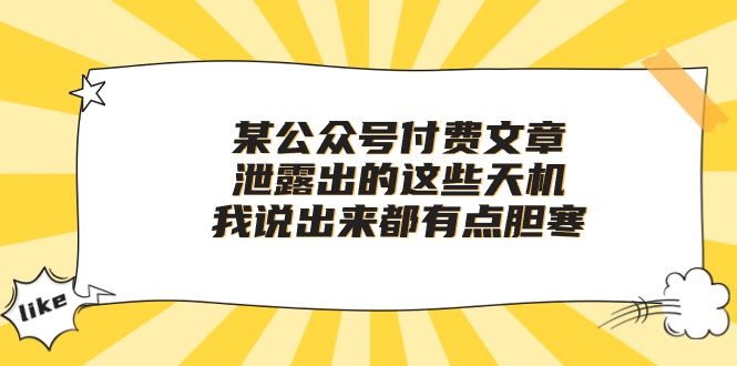 某公众号付费文章《泄露出的这些天机，我说出来都有点胆寒》-创客聚集地