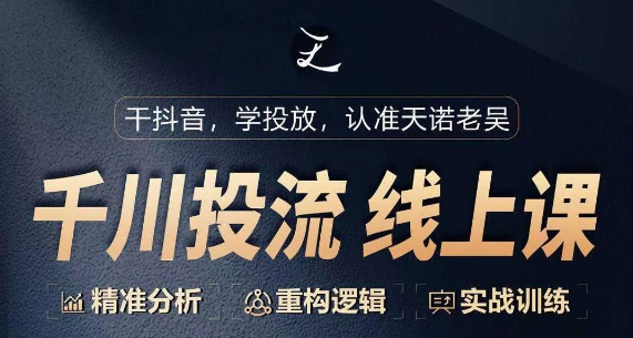 千川付费投流课，千川从0-1.精准分析，重构逻辑实战训练-创客聚集地