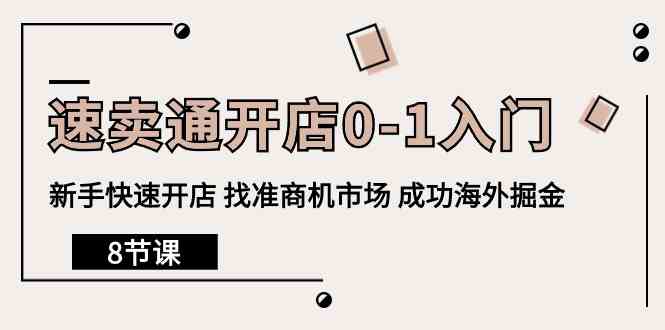 速卖通开店0-1入门，新手快速开店 找准商机市场 成功海外掘金（8节课）-创客聚集地