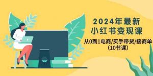 2024年最新小红书变现课,从0到1电商/买手带货/接商单(10节课)-创客聚集地