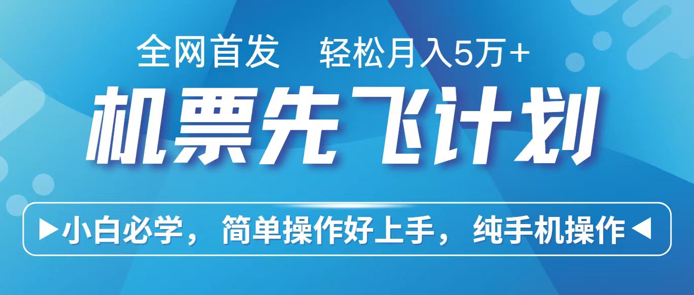 里程积分兑换机票售卖赚差价，利润空间巨大，纯手机操作，小白兼职月入10万+-创客聚集地