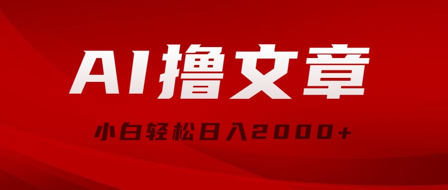 AI撸文章，最新分发玩法，当天见收益，小白轻松日入2000+-创客聚集地
