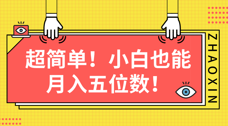 超简单图文项目！小白也能月入五位数-创客聚集地