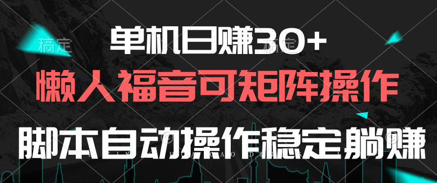 单机日赚30+，懒人福音可矩阵，脚本自动操作稳定躺赚-创客聚集地