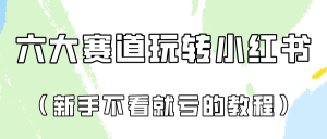 做一个长久接广的小红书广告账号（6个赛道实操解析！新人不看就亏的保姆级教程）-创客聚集地
