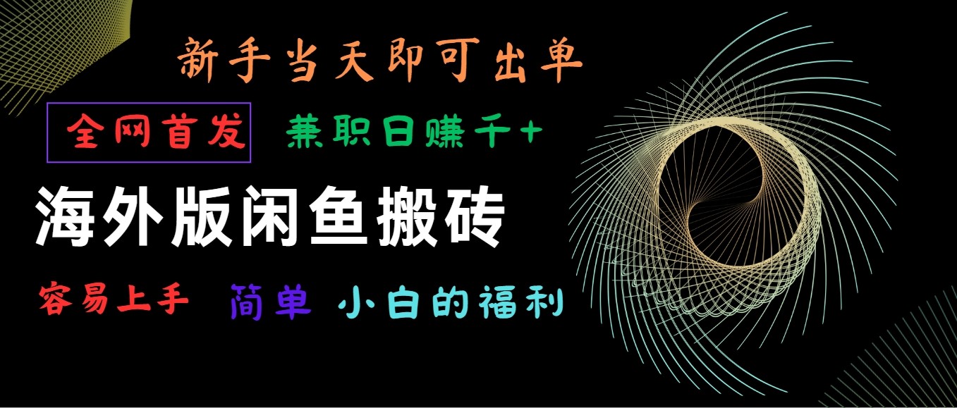 海外版闲鱼搬砖项目，全网首发，容易上手，小白当天即可出单，兼职日赚1000+-创客聚集地