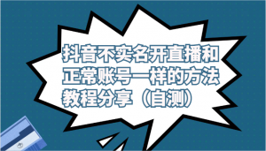 抖音不实名开直播和正常账号一样的方法教程和注意事项分享（自测）-创客聚集地
