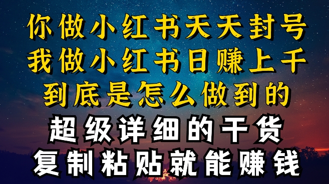 都知道小红书能引流私域变现，可为什么我能一天引流几十人变现上千，但你却频频封号违规被限流-创客聚集地