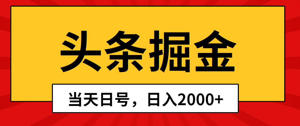 头条掘金，当天起号，第二天见收益，日入2000+-创客聚集地