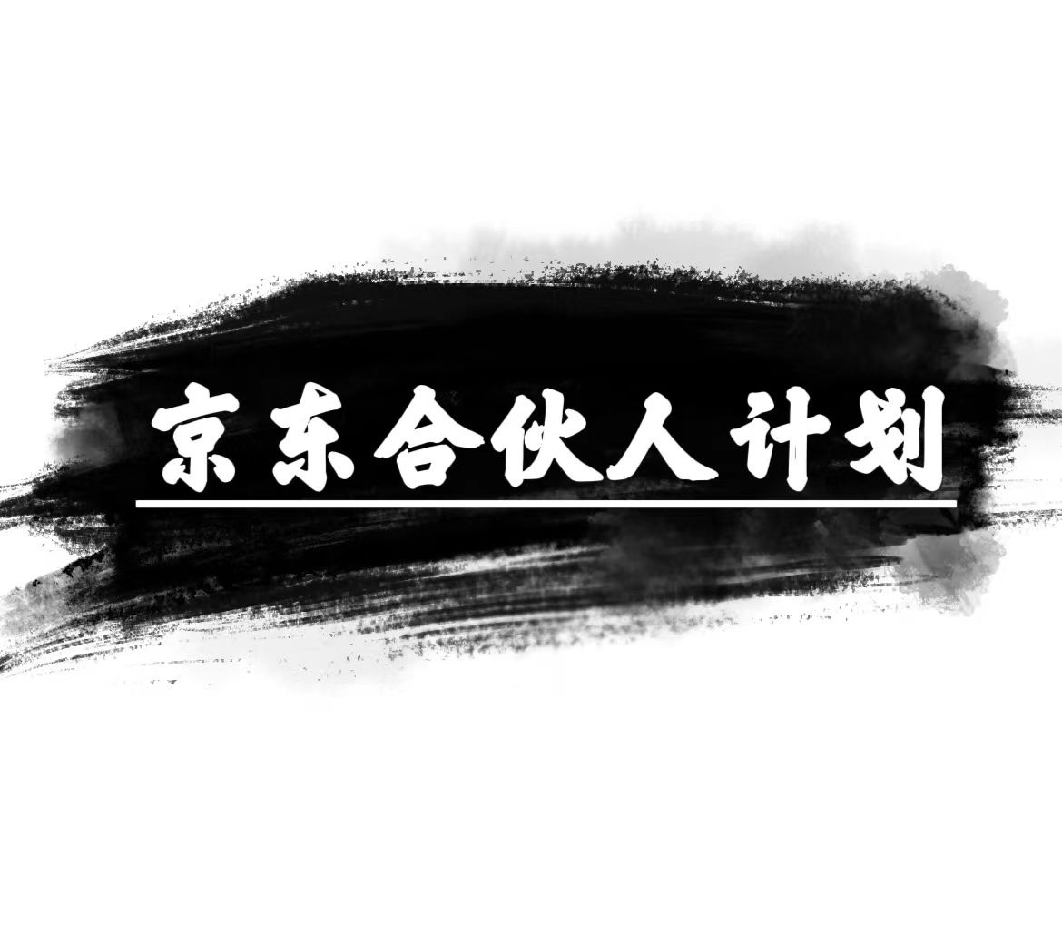 京东合伙人计划，轻松月入过万，赚钱项目，只需复制粘贴，小白也能做。-创客聚集地