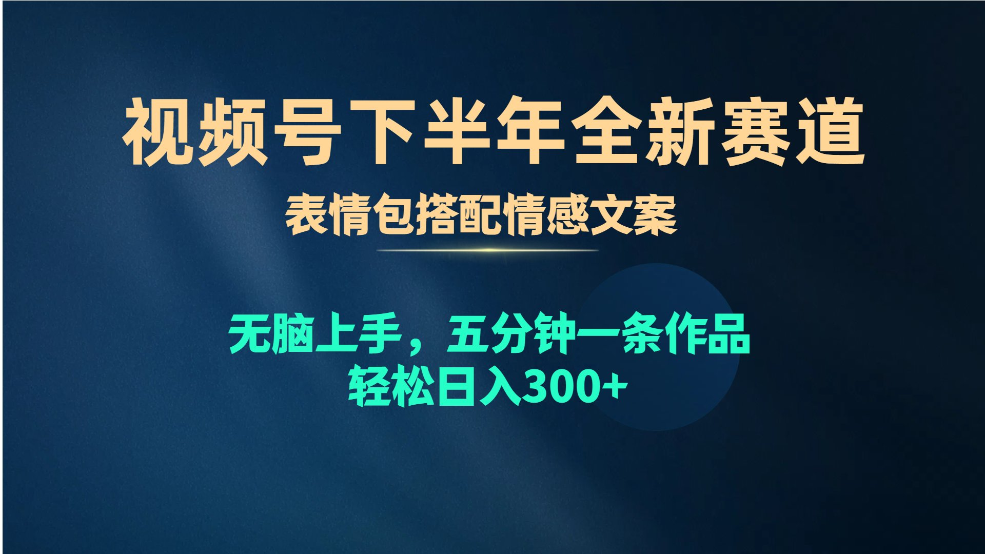 视频号下半年全新赛道，表情包搭配情感文案 无脑上手，五分钟一条作品…-创客聚集地