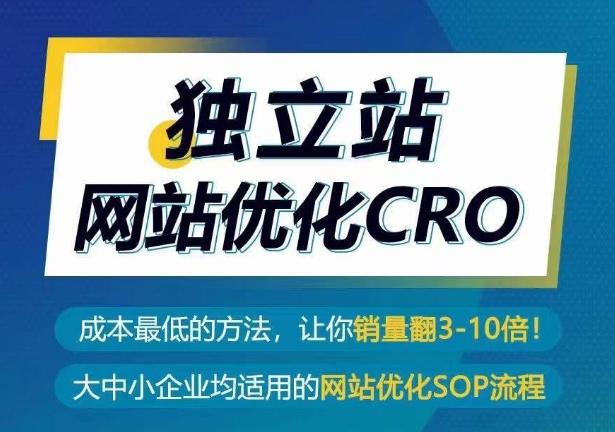 独立站网站优化CRO，成本最低的方法，让你销量翻3-10倍-创客聚集地