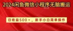 2024闲鱼微信小程序无脑搬运日收益500+手小白简单操作-创客聚集地