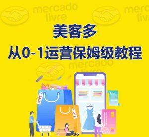 ​美客多开店到运营0-1全方位实操讲解，保姆式带你快速入门到精通-创客聚集地