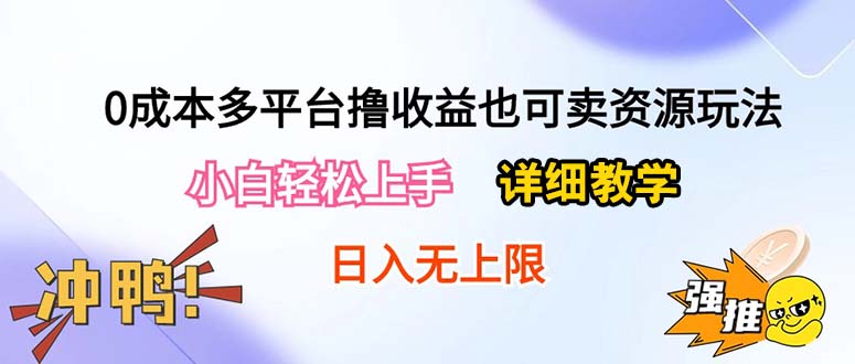 0成本多平台撸收益也可卖资源玩法，小白轻松上手。详细教学日入500+附资源-创客聚集地