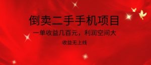 倒卖二手手机项目，一单收益几百元，利润空间大，收益高，收益无上线-创客聚集地