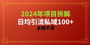2024项目拆解日均引流100+精准创业粉,全程干货-创客聚集地